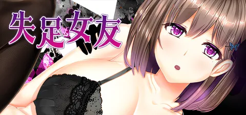 [PC游戏]T13981 失足女友 Ver1.1 Steam官方中文完整版 [更新/1.1G]-资源巴士