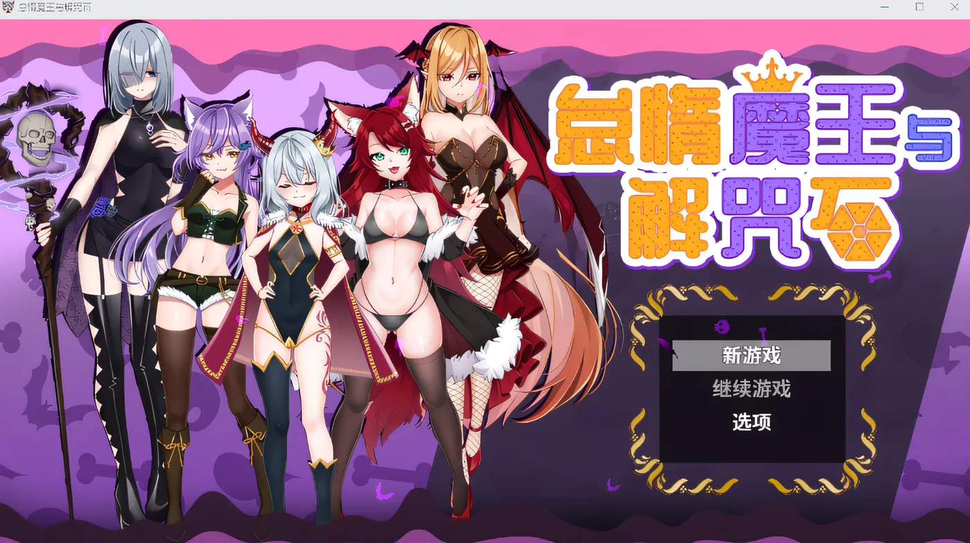 [PC游戏]T14009 怠惰魔王与解咒石 Steam官方中文版 [新作/642.1M]-资源巴士