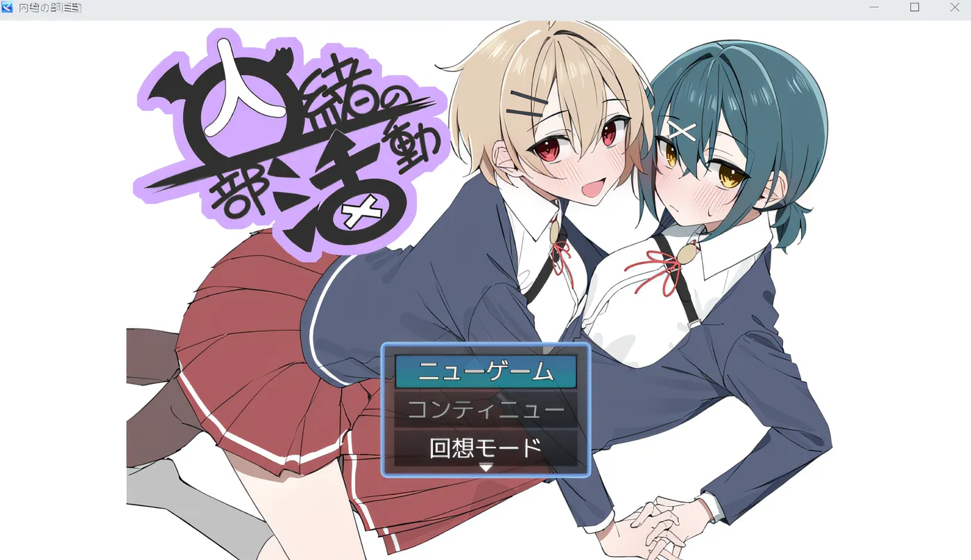 [PC+安卓]T14016 秘密社团活动 内緒の部活動 AI汉化版+作弊码 [更新/340.4M]-资源巴士