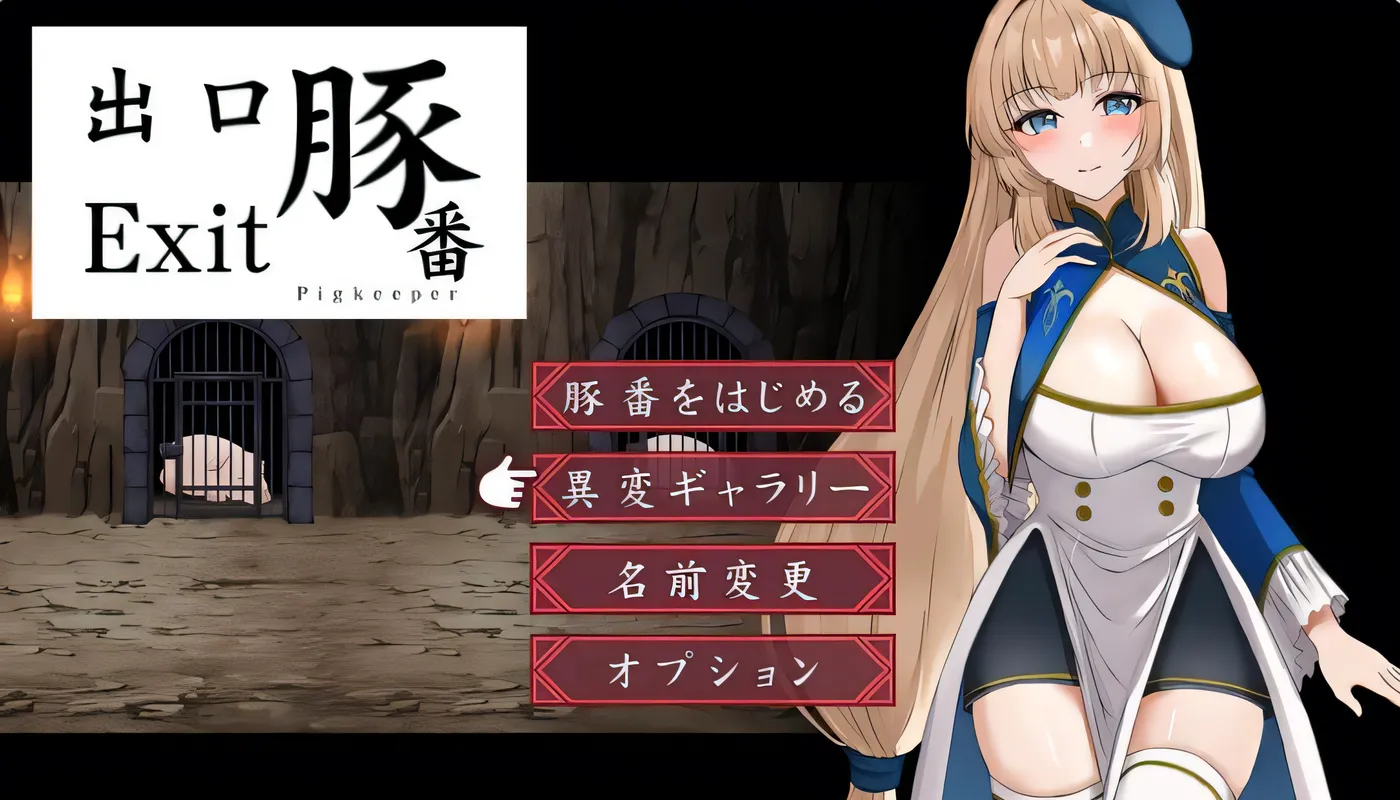 [PC+安卓]T14021 猪圈出口 豚番出口 内嵌AI汉化版 [新作/455.2M]-资源巴士
