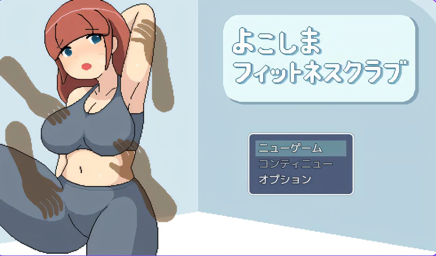 [PC游戏]T14114 横滨女子健身馆 よこしまフィットネスクラブ  AI汉化 [新作/886.5M]-资源巴士