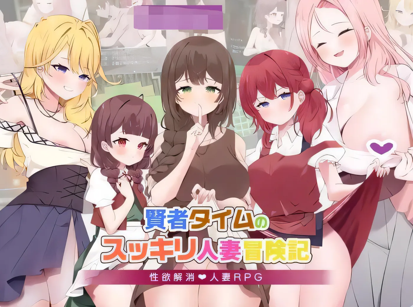 [PC+安卓]T14117 贤者时间的清爽人妻冒险记！ 賢者タイムのスッキリ人妻冒険記! AI汉化版+礼包码 [新作/781.4M]-资源巴士