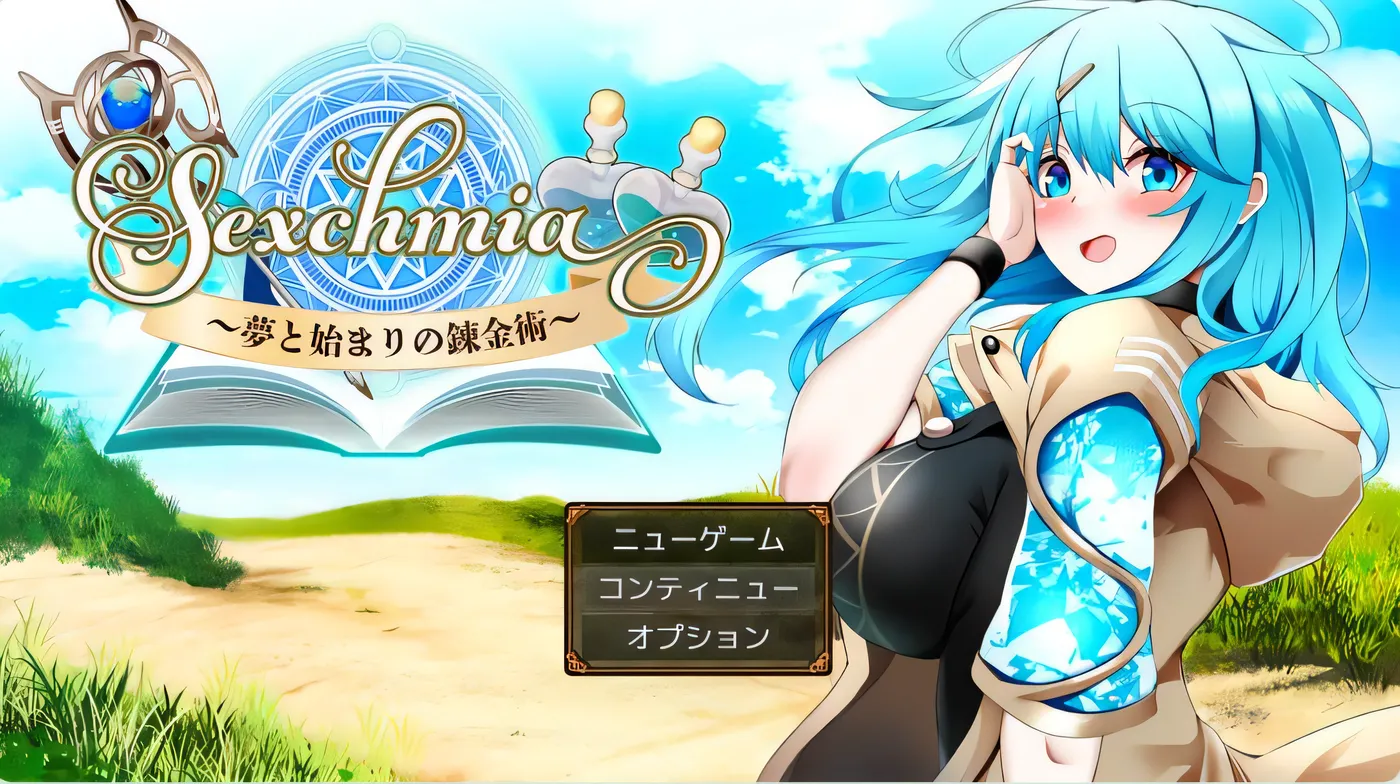 [PC游戏]T14145 Sexchmia～以梦想为开端的炼金术～ Ver2.07 云翻汉化版 [更新/1.2G]-资源巴士