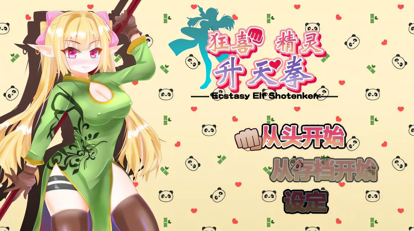 [PC游戏]T14216 狂喜精灵升天拳 -娜露露的色情冒险武剧- エクスタシーエルフ昇天拳 -ナルルのえっちな冒険活劇- B.7338072 官中版 [新作/387.5M]-资源巴士