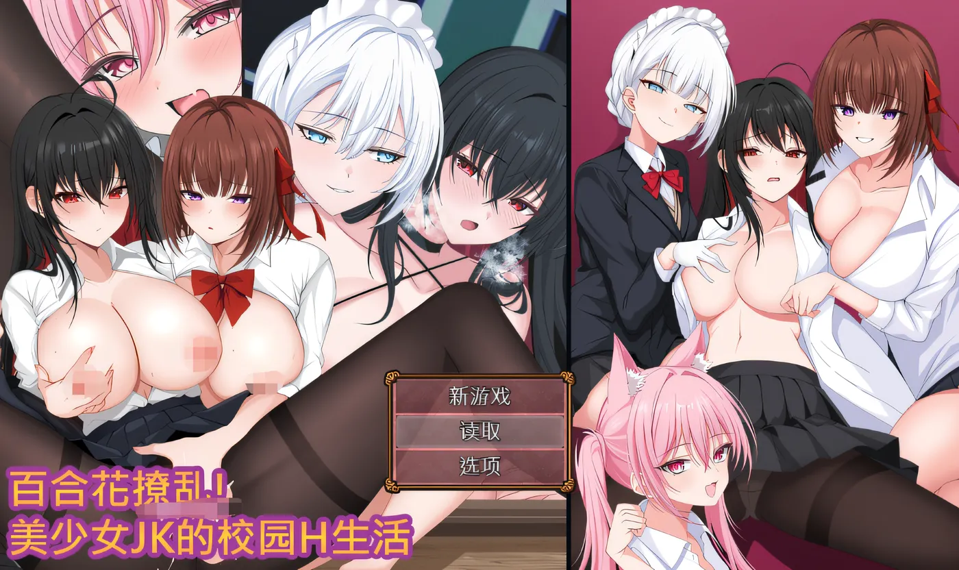 [PC游戏]T14273 百合花撩乱!美少女的百合H生活 DL官方中文版 [新作/1018.8M]-资源巴士