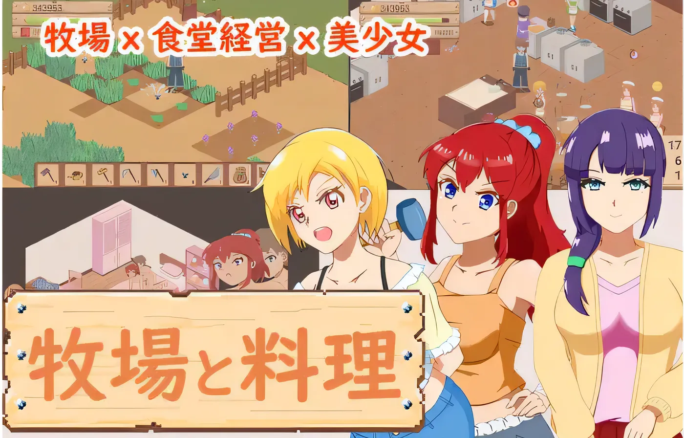 图片[2]-[PC游戏]T14308 牧场与料理 Ver1.0 云翻汉化版 [新作/99.8M]-资源巴士