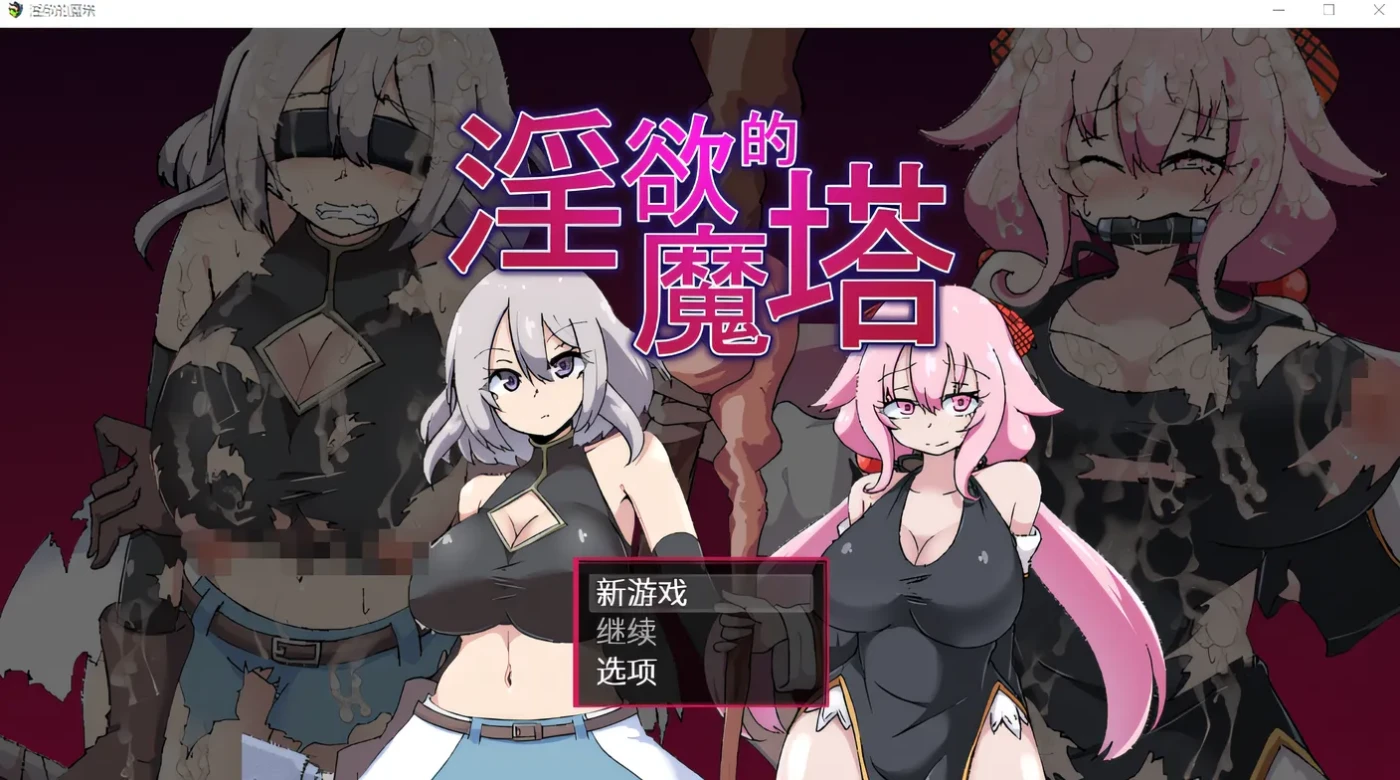 [PC游戏]T14339 淫欲的魔塔 Steam官方中文版 [新作/736.5M]-资源巴士
