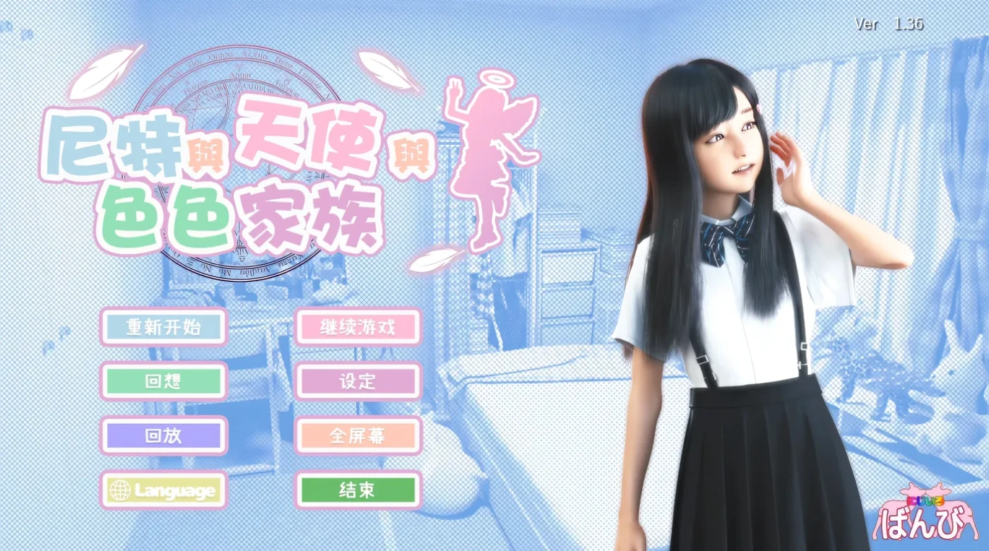 [PC游戏]T14348 尼特与天使与瑟瑟家族Ver1.36 官方中文步兵版+存档 [新作/4.5G]-资源巴士