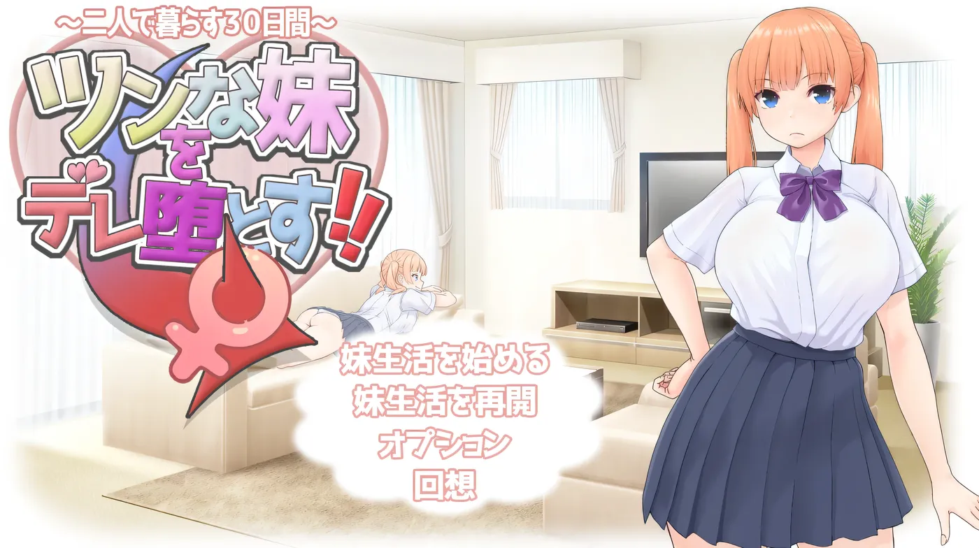 [PC游戏]T14374 让傲娇妹妹娇羞沦陷！！～两人共度的30天～ 挂载AI汉化版 [新作/724.3M]-资源巴士