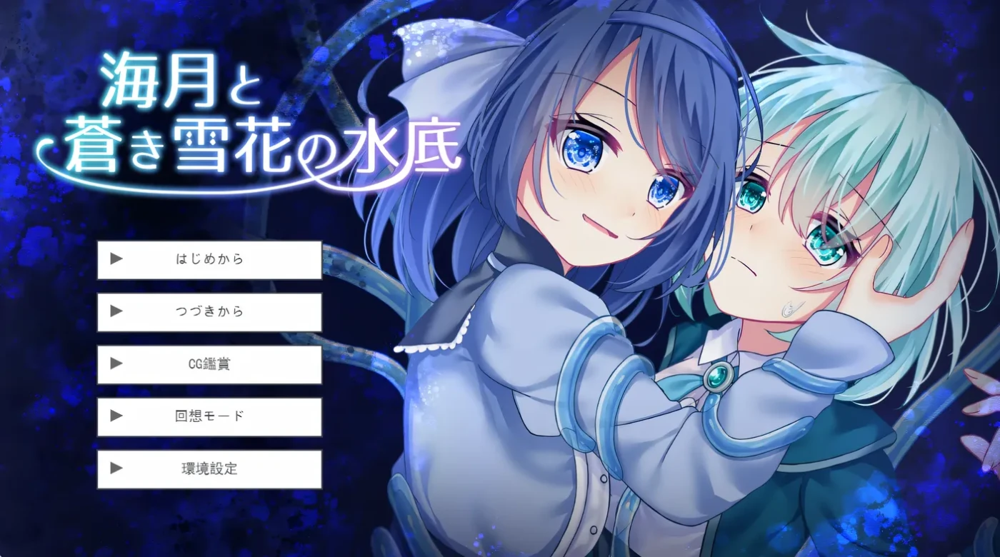 [PC游戏]T14444 海月与苍雪花的水底 挂载AI汉化版 [新作/534.8M]-资源巴士