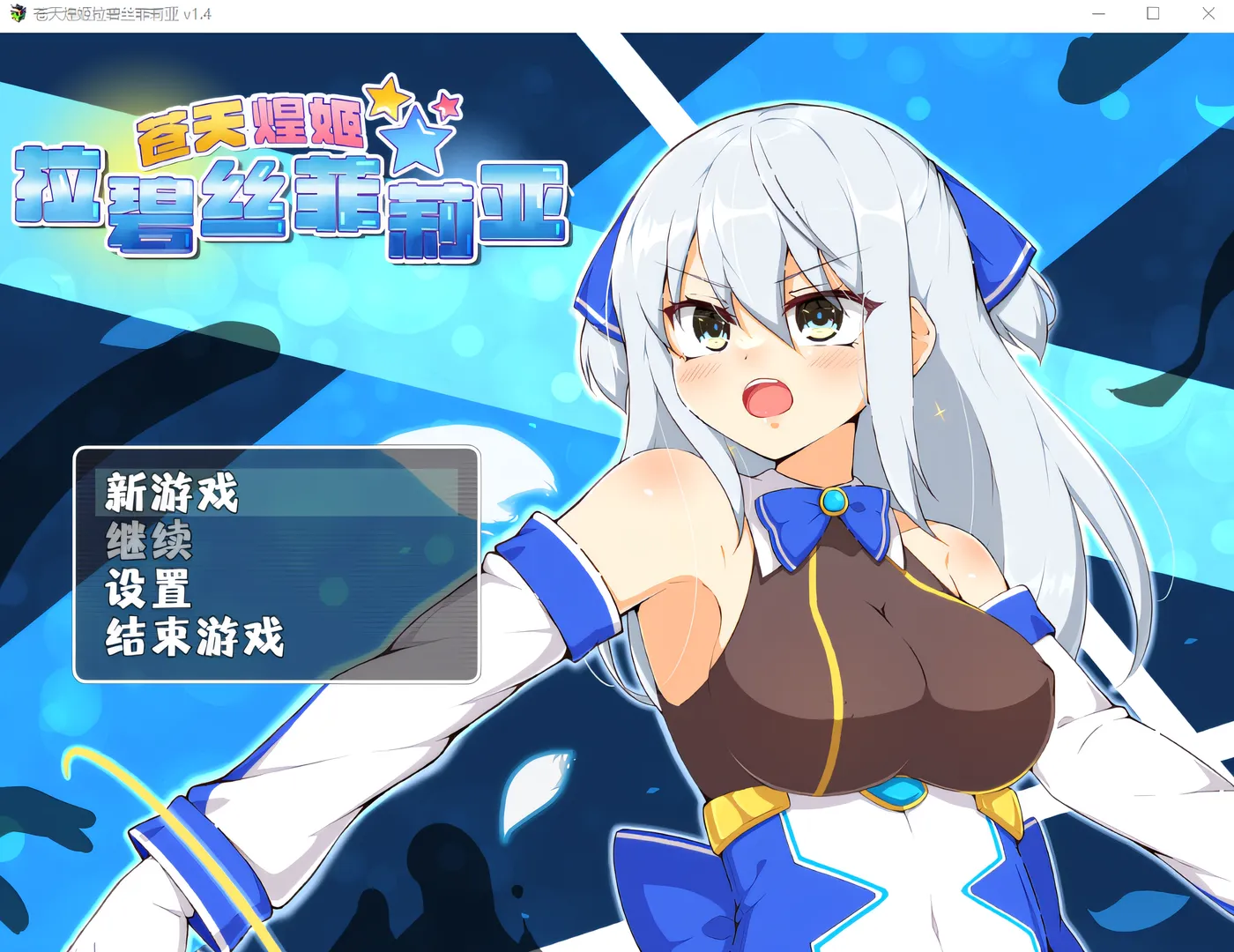 [PC游戏]T14463 苍天煌姬拉碧丝菲莉亚 Ver1.4 Steam官方中文版 [新作/526M]-资源巴士