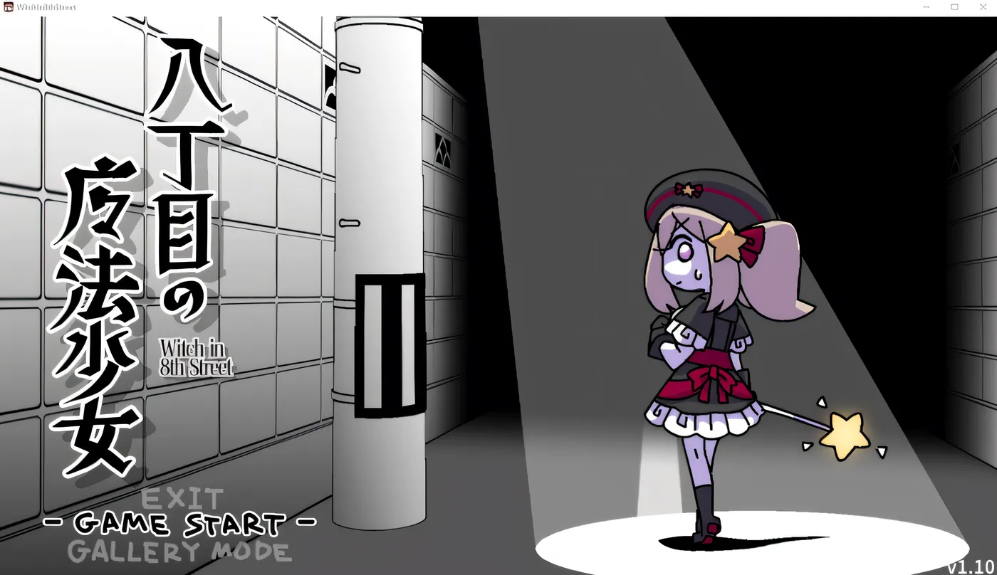 [PC游戏]T14472 八丁目的魔法少女 Ver1.10 DL官方中文版 [新作/101.7M]-资源巴士