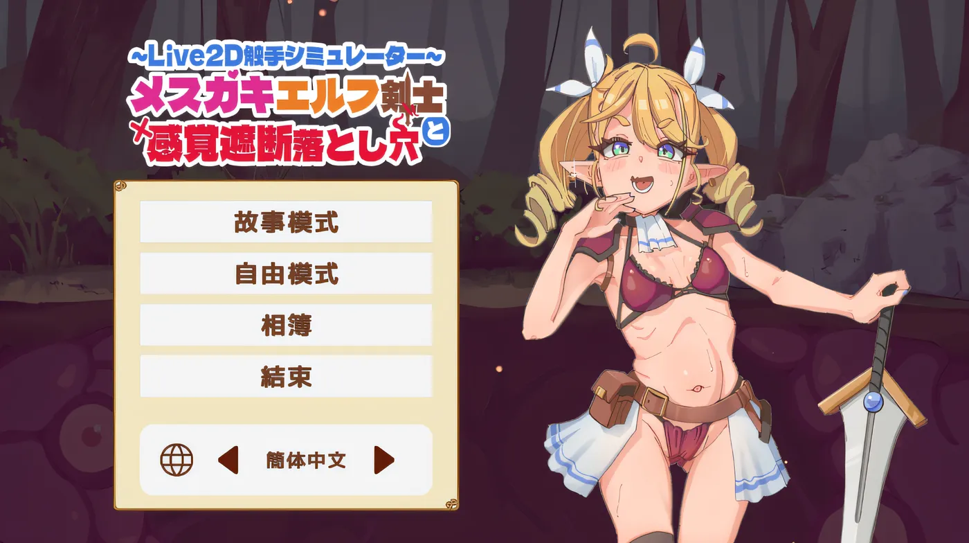 [PC游戏]T14503 小○鬼精灵剑士与感觉阻断陷阱 云翻汉化版 [新作/89.8M]-资源巴士