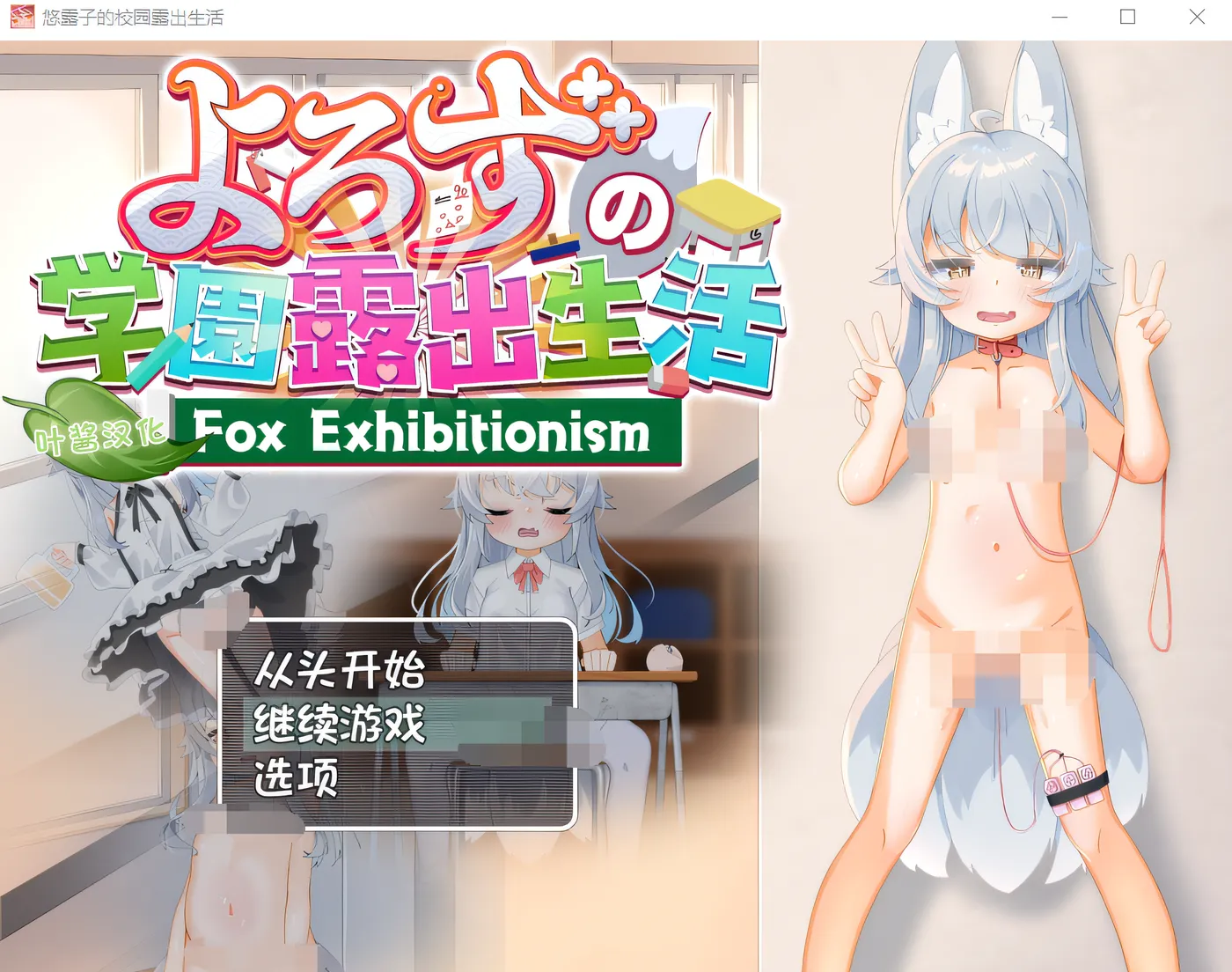 [PC游戏]T14533 五花八门的学园暴露生活～狐狸暴露癖～ 云翻汉化版 [新作/4.8G]-资源巴士