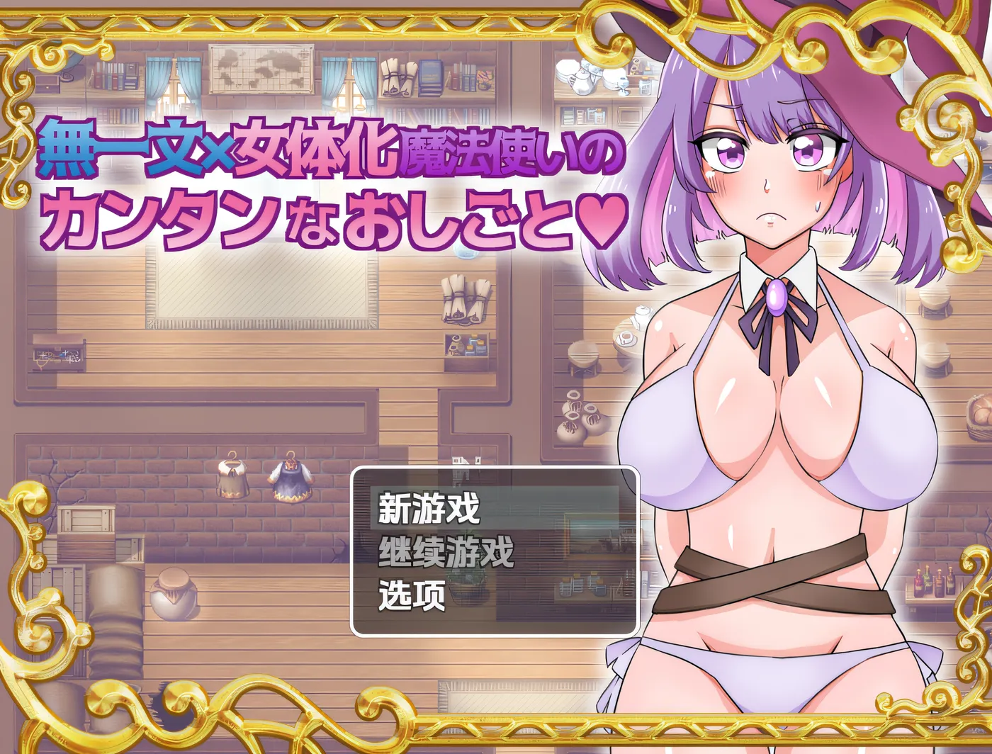 [PC游戏]T14605 身无分文 × 女体化魔法使的轻松工作 云翻汉化版 [新作/578.5M]-资源巴士