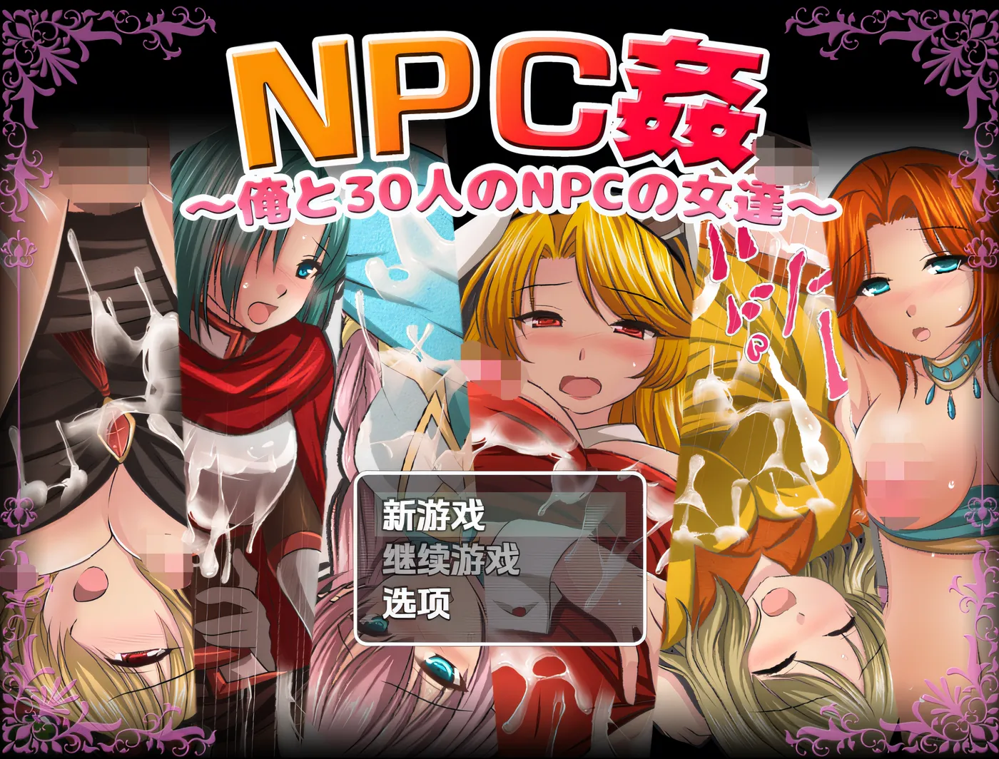 [PC游戏]T14614 NPC 奸～我与 30 个 NPC 女性们～ 云翻汉化版 [新作/383M]-资源巴士