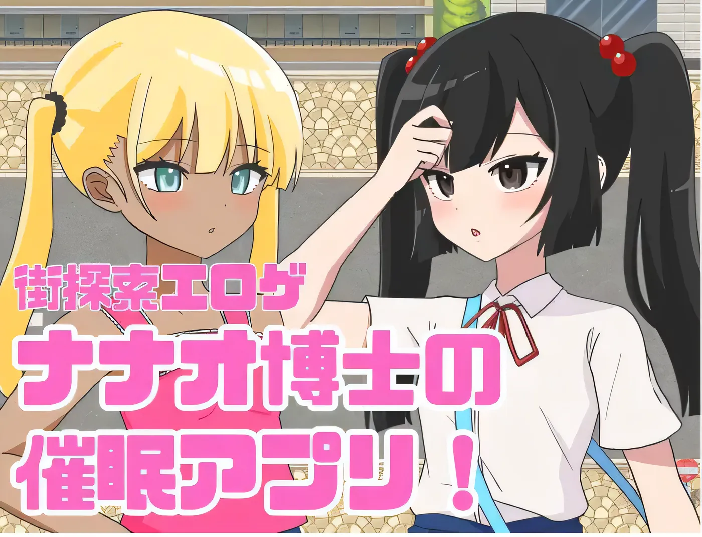 [PC游戏]T14617 七绪博士的催○应用程序！ 云翻汉化版 [新作/283.3M]-资源巴士