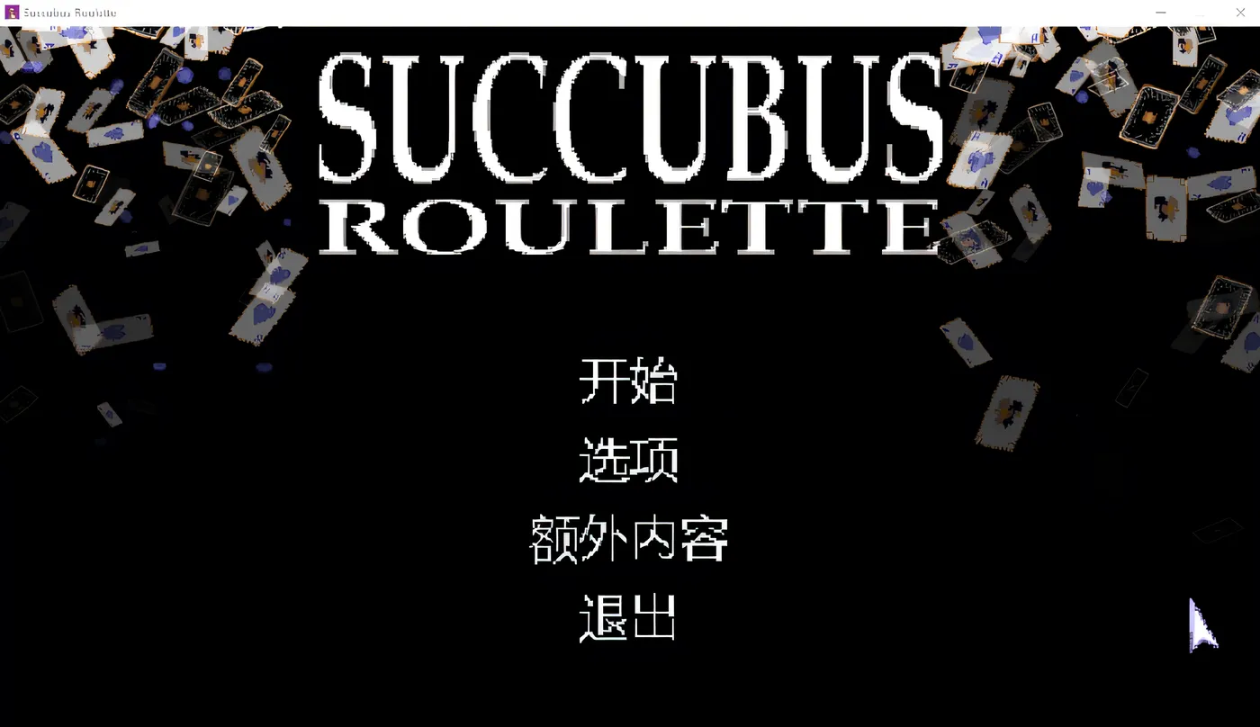 [PC游戏]T14628 Succubus Roulette Ver1.1.12 Steam官方中文版 [新作/93.3M]-资源巴士