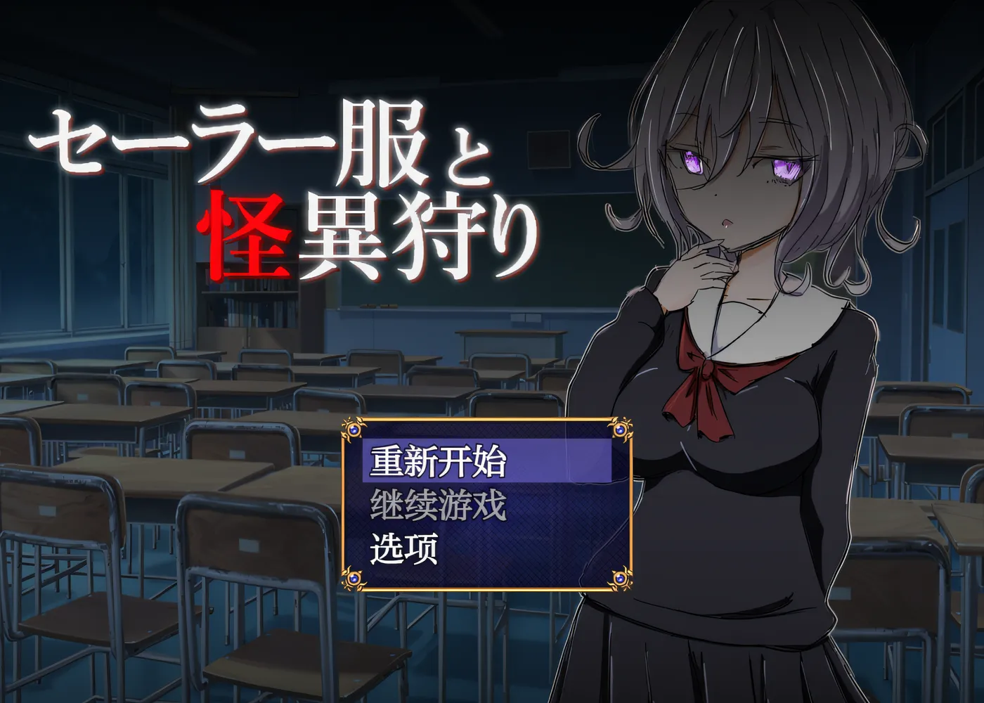 [PC游戏]T14655 水手服与怪异狩猎 Ver1.0 云翻汉化版 [新作/325.3M]-资源巴士
