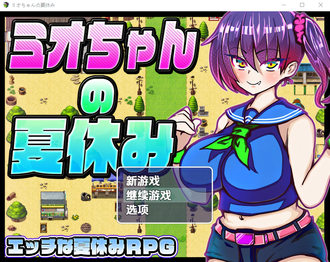 [PC游戏]T14703 美绪酱的暑假 云翻汉化版 [新作/454.6M]-资源巴士