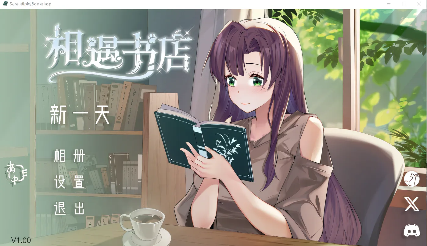 [PC游戏]T14748 邂逅书店Ver1.01 官方中文步兵版 [更新/114.2M]-资源巴士