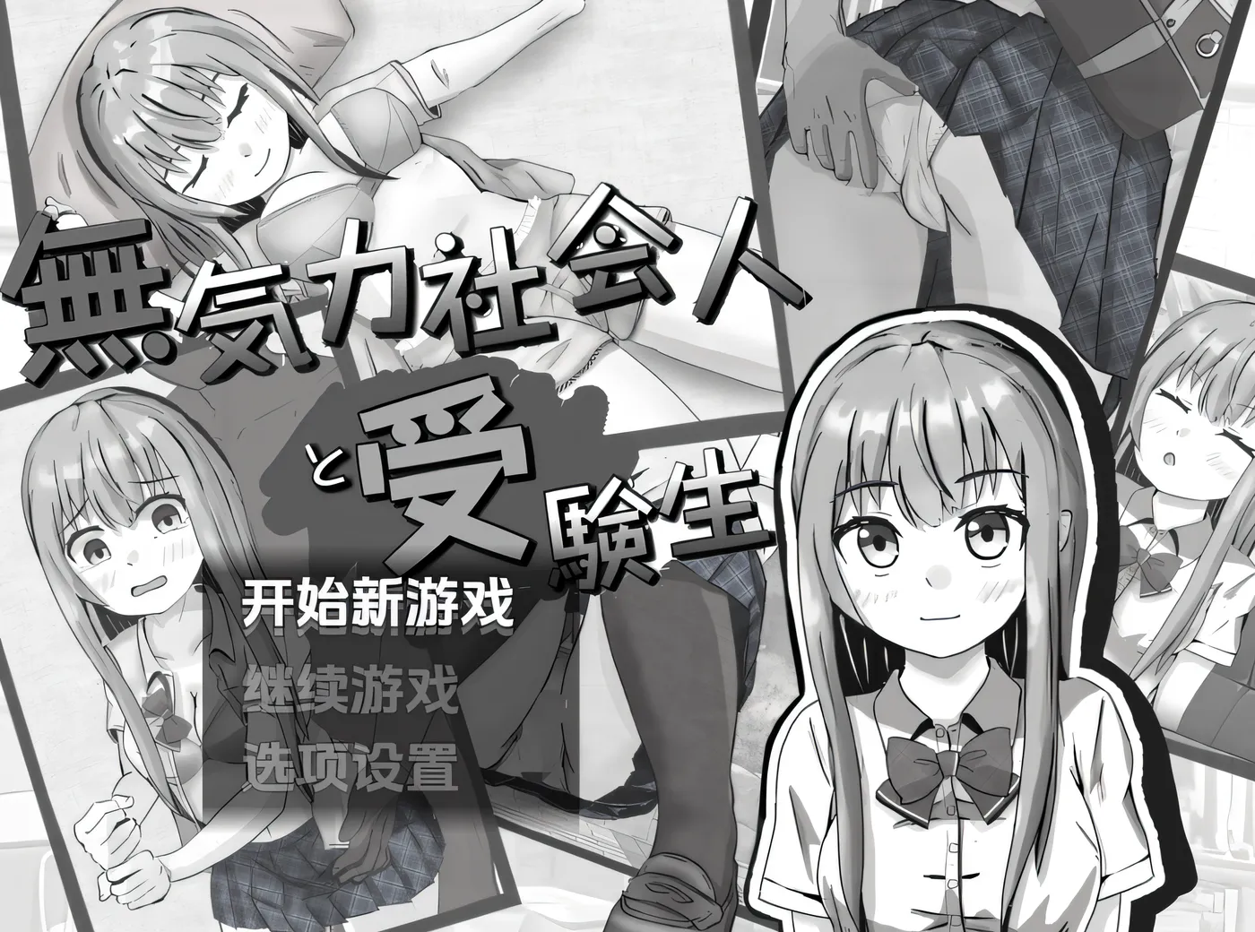 [PC游戏]T14754 无精打采的上班族和考生 Ver1.2 云翻汉化版 [新作/258.5M]-资源巴士