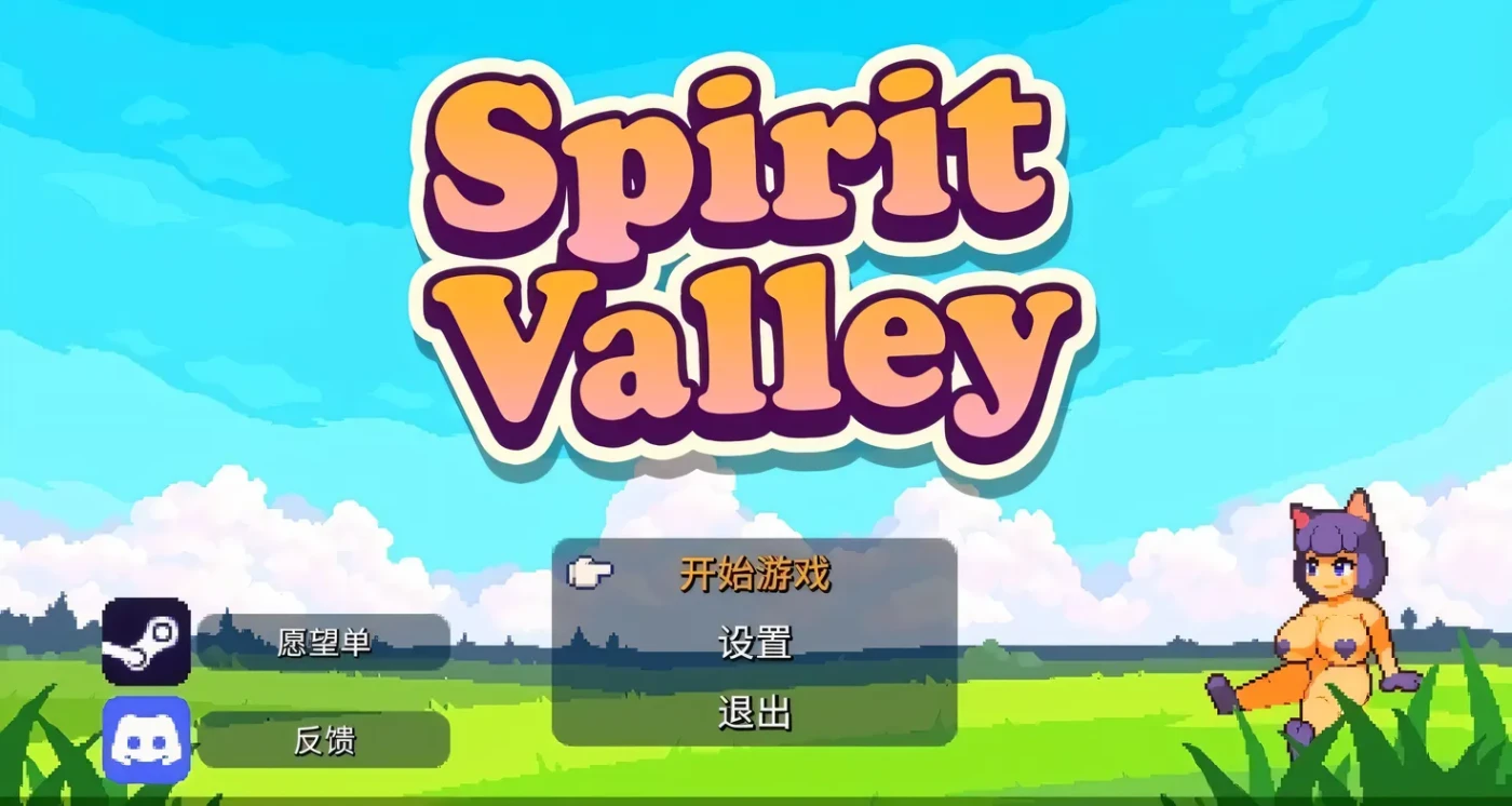 [PC游戏]T14815 精灵谷物语 Spirit Valley v1.4.0 官中步兵版 [新作/189.5M]-资源巴士