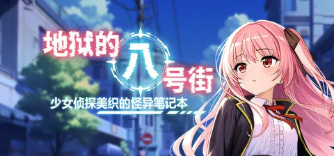 [PC游戏]T14851 地狱的八号街·少女侦探美织的怪异笔记本 Ver1.04 Steam官方中文步兵版 [更新/1.7G]-资源巴士