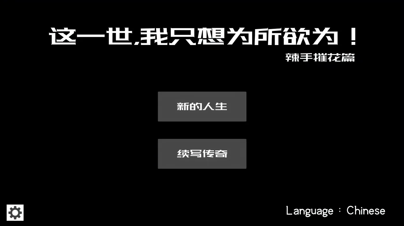 图片[2]-[PC游戏]T14891 这一世，我只想为所欲为！辣手摧花篇！官方中文版 [新作/155.8M]-资源巴士