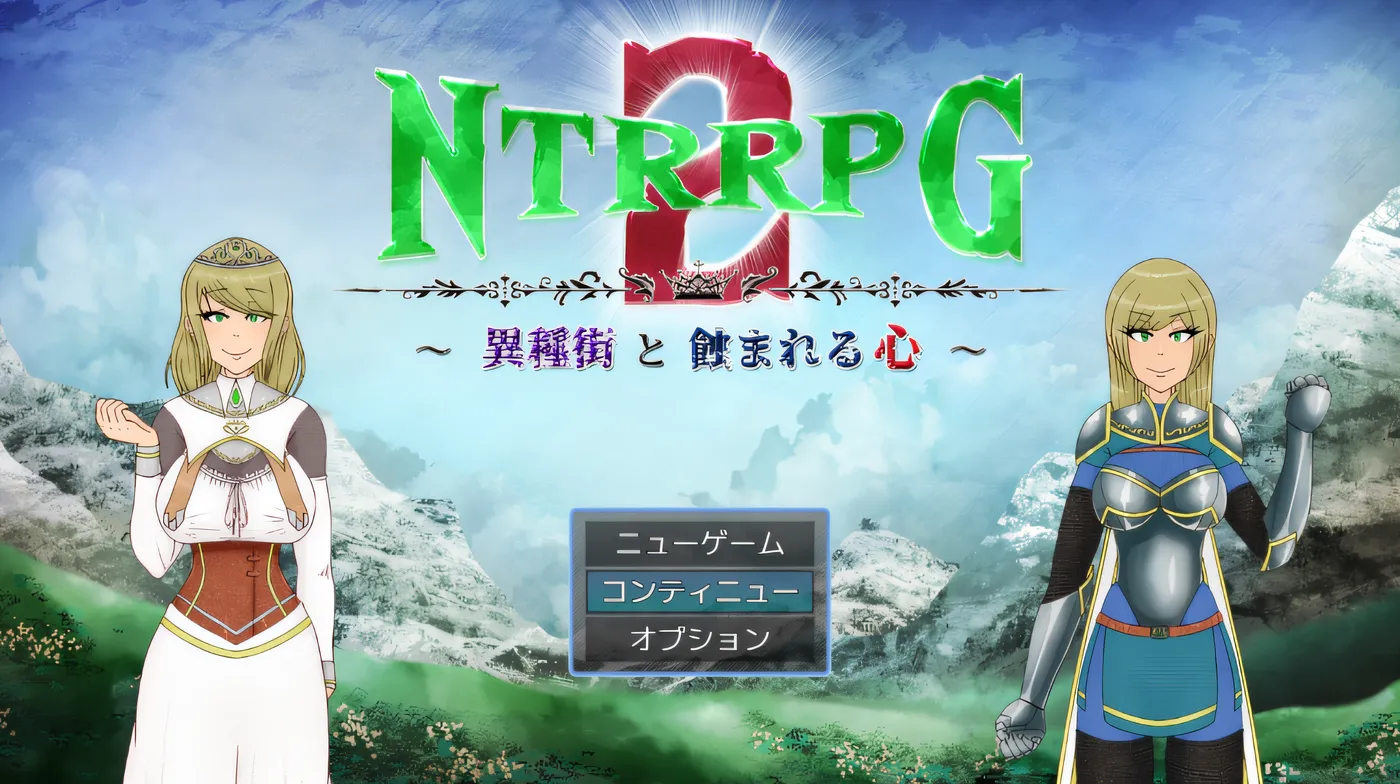 [PC游戏]T15044 NTR 角色扮演游戏 2～异种街道与被侵蚀的心～ 云翻汉化版 [新作/1.2G]-资源巴士