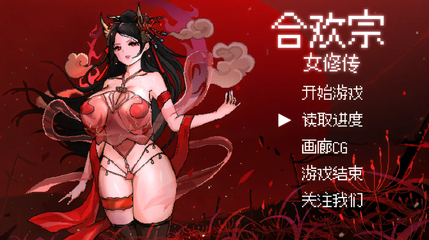 [PC游戏]T15037 像素RPG]合欢宗女修传 Ver0.175 官方中文版 [新作/327.2M]-资源巴士