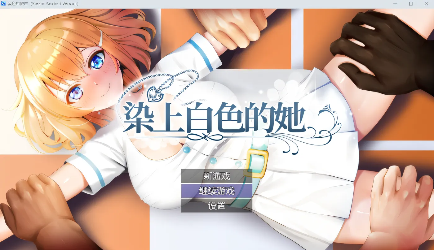[PC游戏]T15127 染色的纯白 Steam官方中文步兵版 [新作/641.4M]-资源巴士