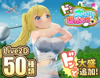 [PC游戏]T15133 射！高尔夫传奇～隆重开幕！盛况空前世界大赛篇～Ver1.11+DLC 挂载AI汉化版+存档 [更新/1.4G]-资源巴士