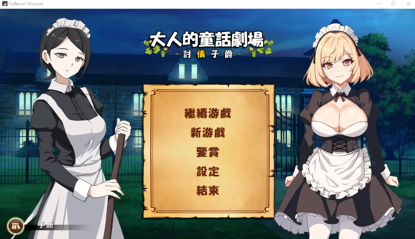 [PC游戏]T15147 大人的童話劇場 ～討債子爵～官方中文版 [新作/852.4M]-资源巴士