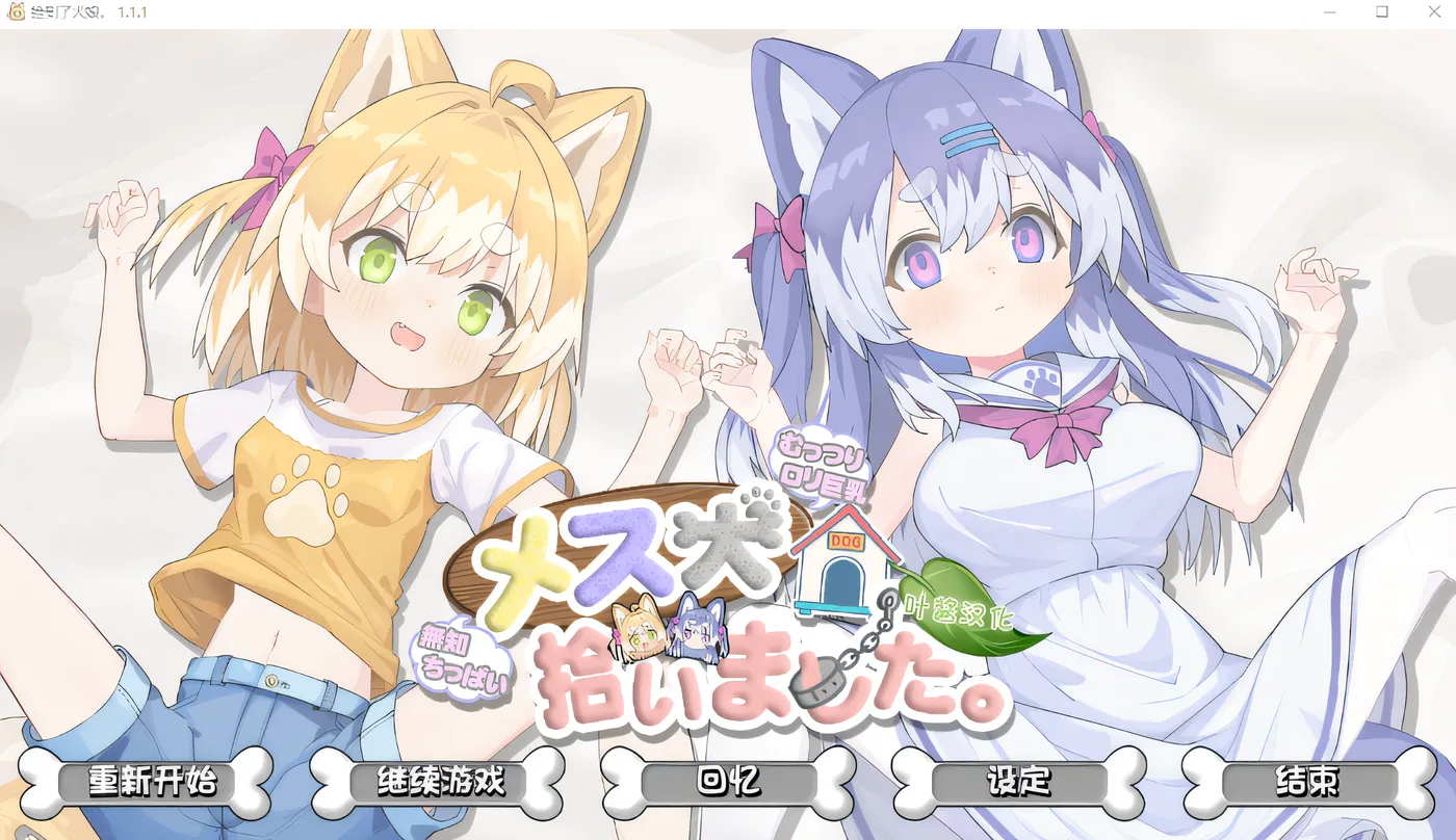 [PC游戏]T15179 我捡到了一只母狗。 Ver1.11 云翻汉化版 [新作/695.7M]-资源巴士