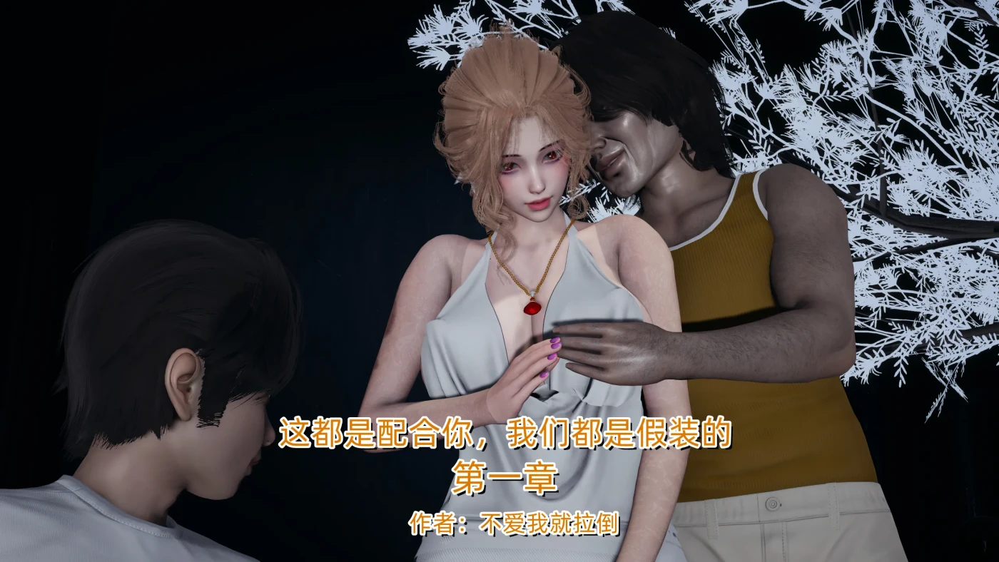[3D全彩]M1965 这都是配合你，我们都是假装的 [新作/356M]-资源巴士