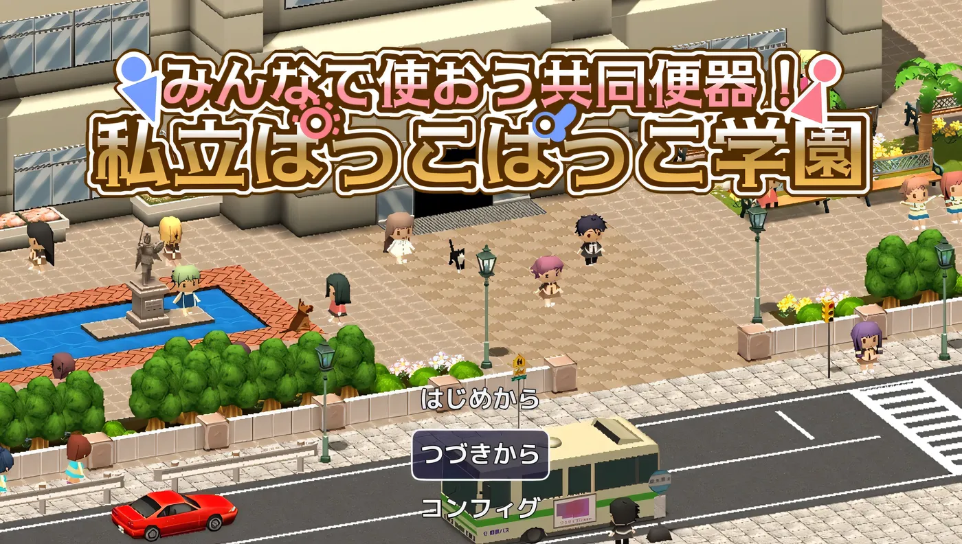 [PC游戏]T15201 大家一起来用公共便器！私立帕可帕可学园 挂载AI汉化版+存档 [新作/647.6M]-资源巴士