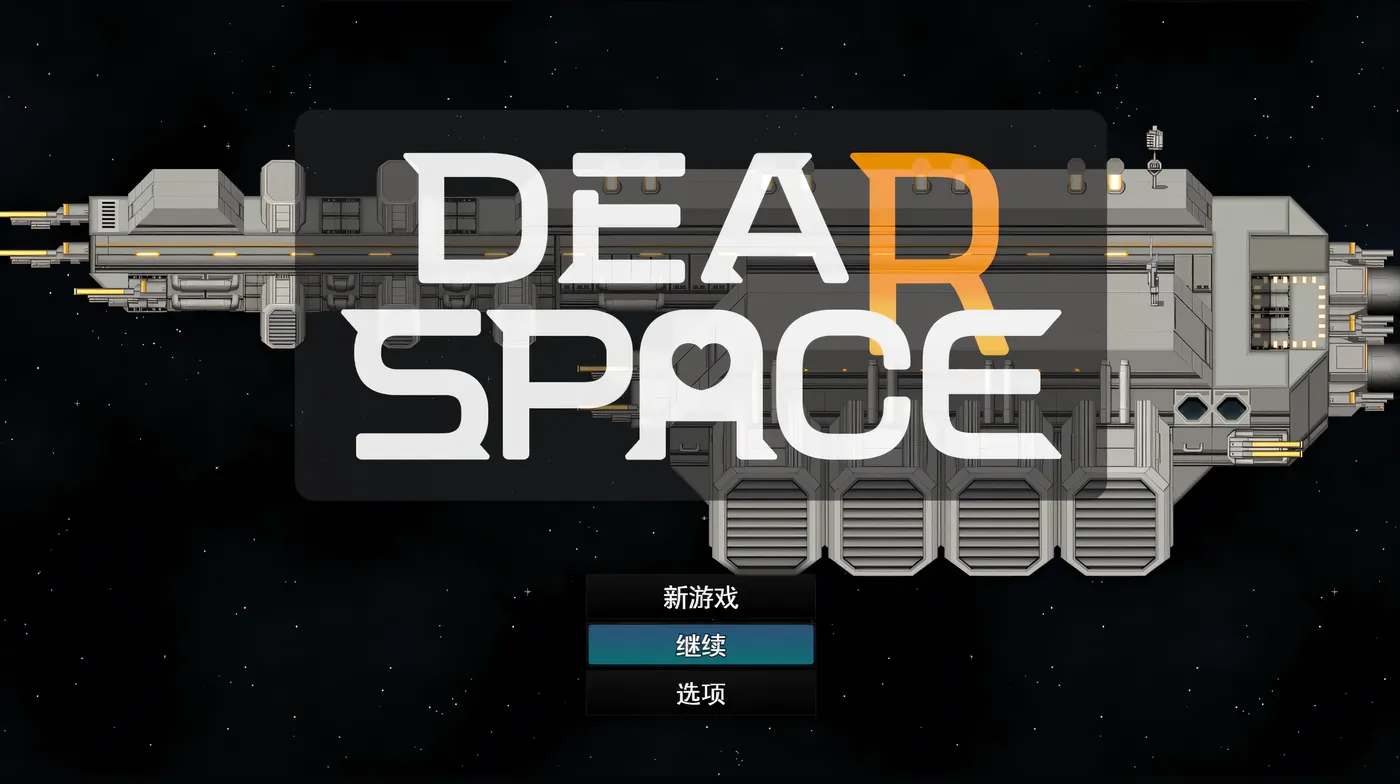 [PC游戏]T15216 亲爱的太空 挂载AI汉化版+存档 [新作/1.1G]-资源巴士
