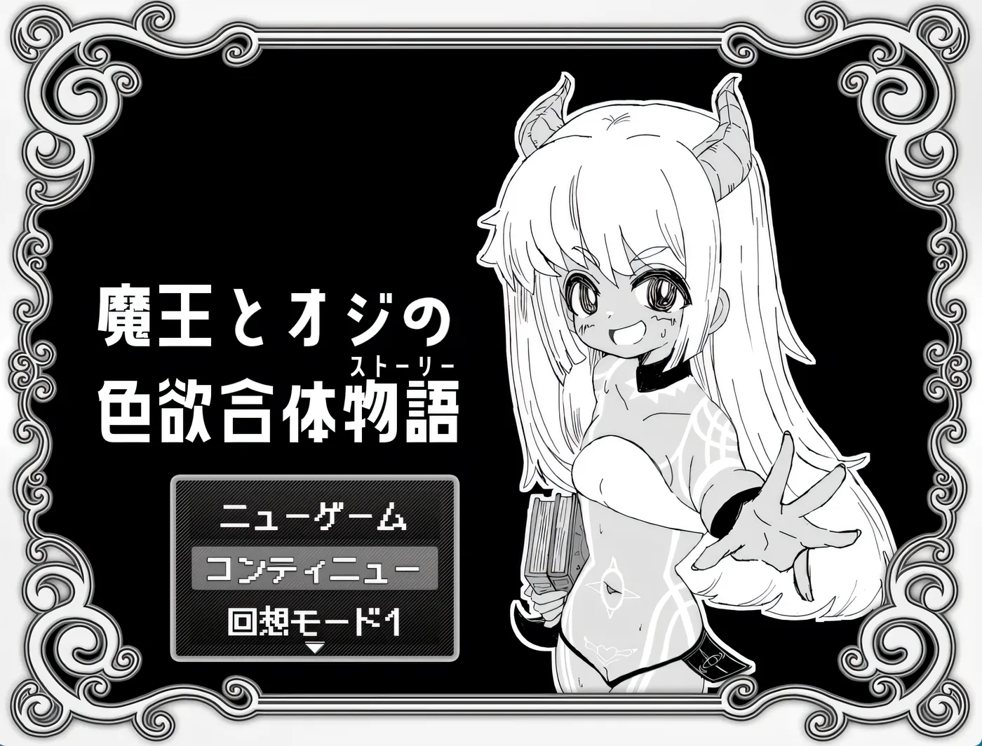 图片[2]-[PC游戏]T15257 魔王与大叔的○欲合体物语 挂载AI汉化版+存档 [新作/405.8M]-资源巴士