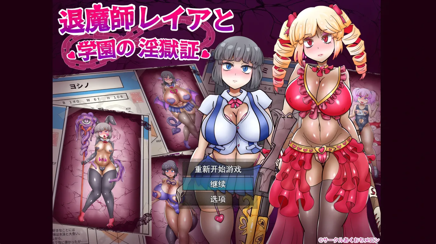 [PC游戏]T15277 退魔师蕾亚与学园的○狱证明 挂载AI汉化版 [更新/846.8M]-资源巴士