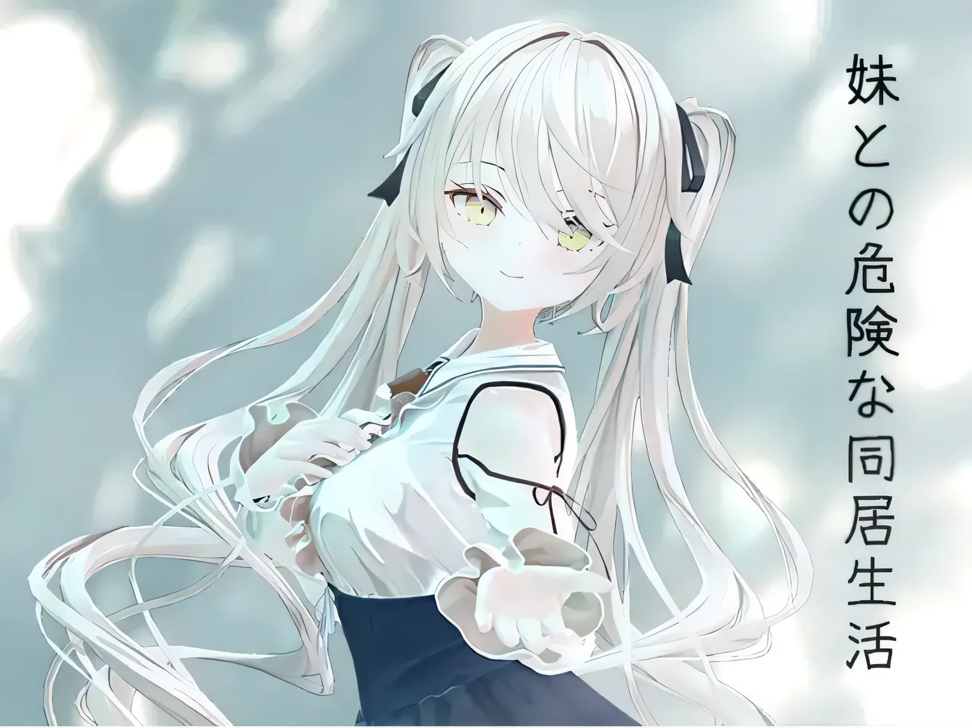 [PC游戏]T15304 与妹妹的危险同居生活 云翻汉化版 [更新/366.1M]-资源巴士