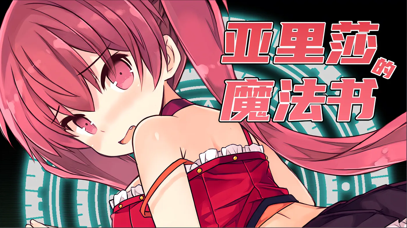 图片[4]-[PC游戏]T15356 亚里莎的魔法书 Ver2.00 Steam官方中文完整版 [新作/1.7G]-资源巴士