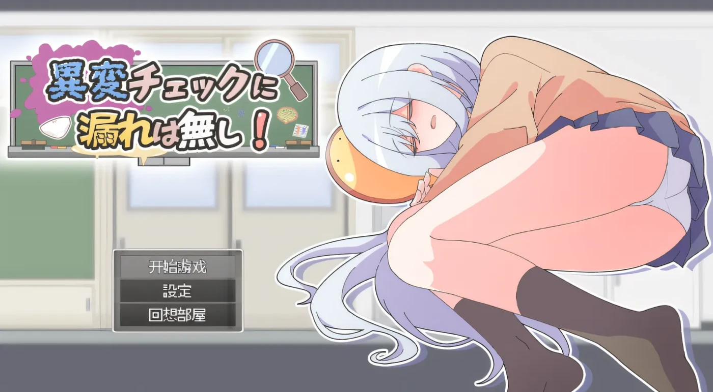 [PC游戏]T15381 异常检查没有遗漏！ 云翻汉化版 [新作/118M]-资源巴士