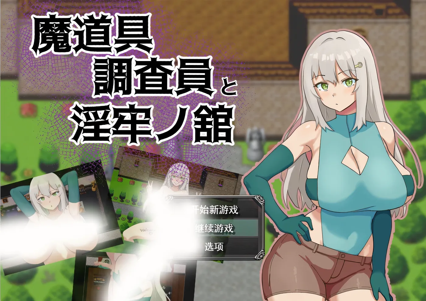[PC游戏]T15397 魔道具调查员与○牢之馆 挂载AI汉化版+存档 [新作/298.9M]-资源巴士