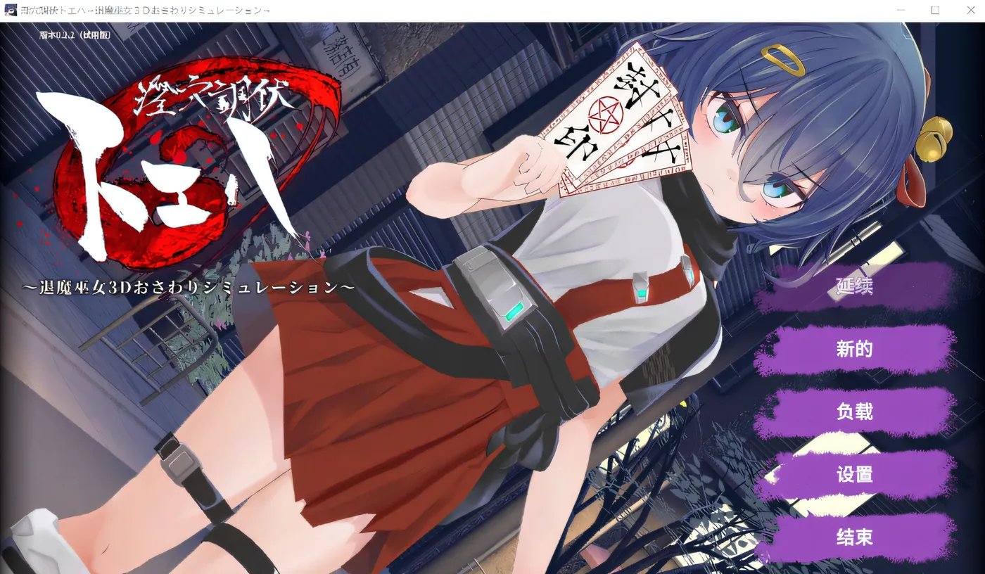 [PC游戏]T15421 肮脏洞穴征服 Toeha ~驱魔师巫女 3D 触摸模拟~ Ver0.22 云翻汉化版 [新作/648M]-资源巴士