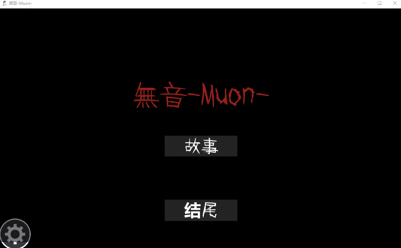 [PC游戏]T15441 無音-Muon-Ver1.1.21 DL官方中文版 [新作/103.2M]-资源巴士