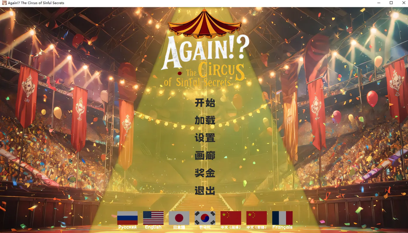 [PC游戏]T15479 又来了！？罪恶秘密马戏团 官方中文版 [新作/1.5G]-资源巴士