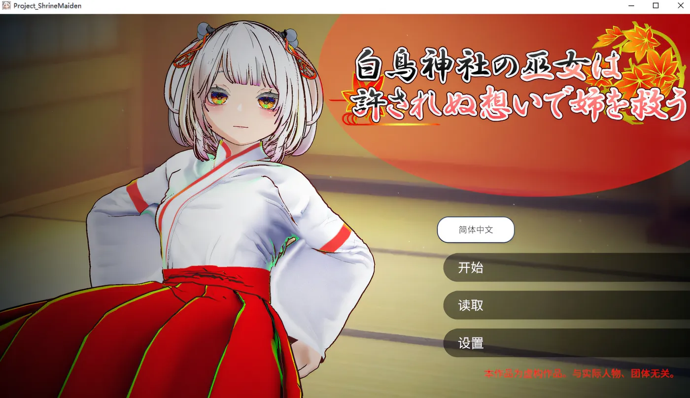 [PC游戏]T15485 鸟神社的巫女以禁忌之念拯救姐姐 官方中文版★全动态 [新作/1.1G]-资源巴士