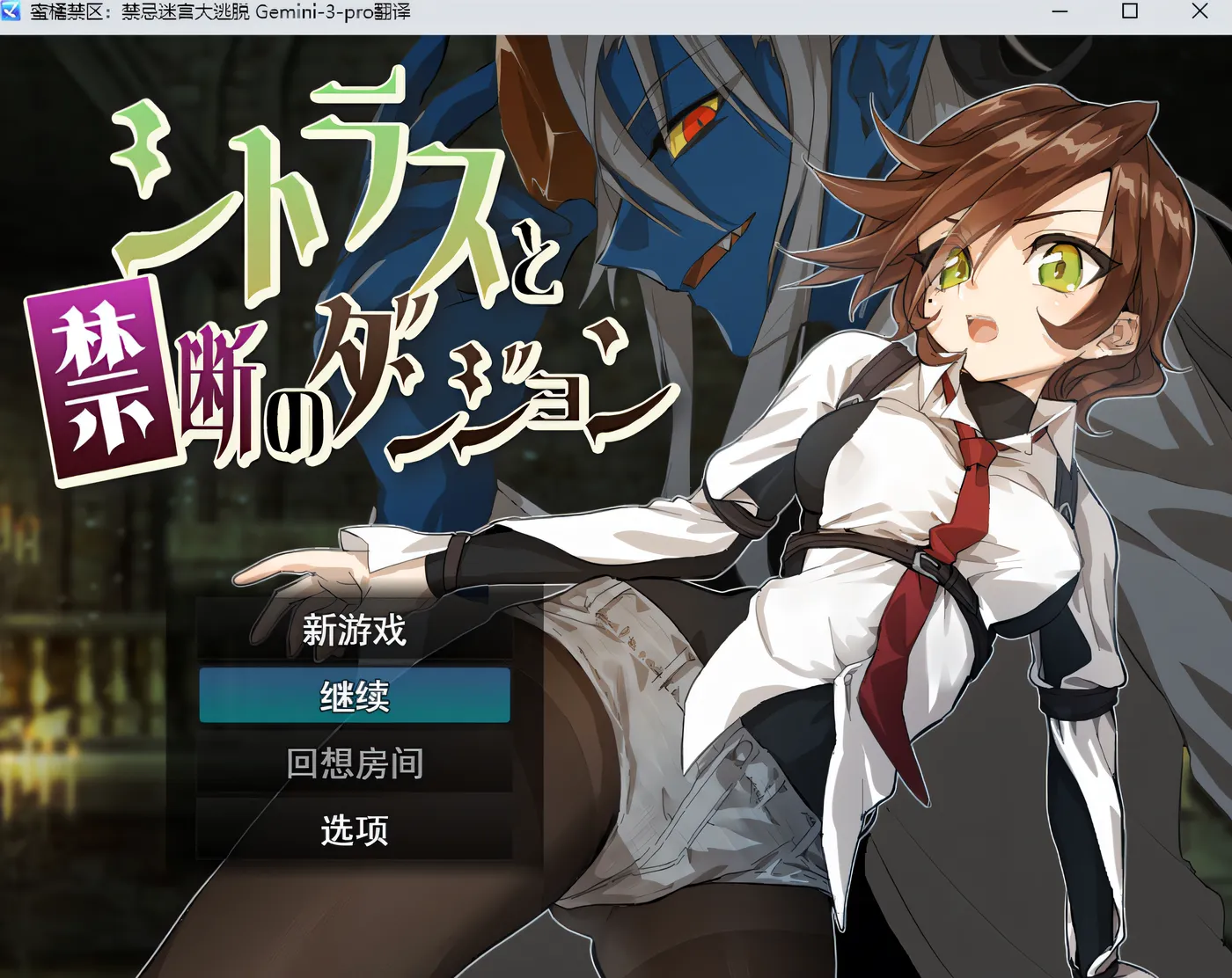 [PC游戏]T15496 蜜橘禁区：禁忌迷宫大逃脱 AI汉化版+全回想存档 [新作/387.2M]-资源巴士