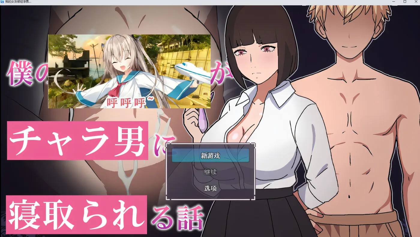 [PC游戏]T15503 我的女友被花心男NTR的故事 AI汉化版 [新作/425.3M]-资源巴士